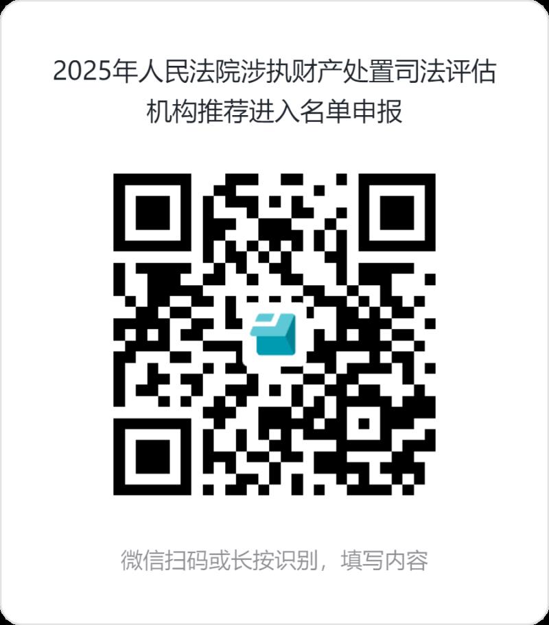2025年人民法院涉執(zhí)財產處置司法評估機構推薦進入名單申報.png 2025年人民法院涉執(zhí)財產處置司法評估機構推薦進入名單申報.png
