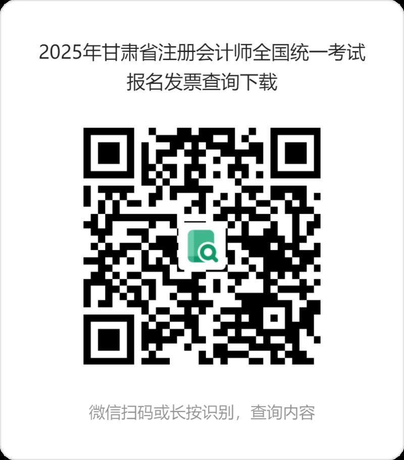 2025年甘肅省注冊會計師全國統(tǒng)一考試報名發(fā)票查詢下載 (1).png