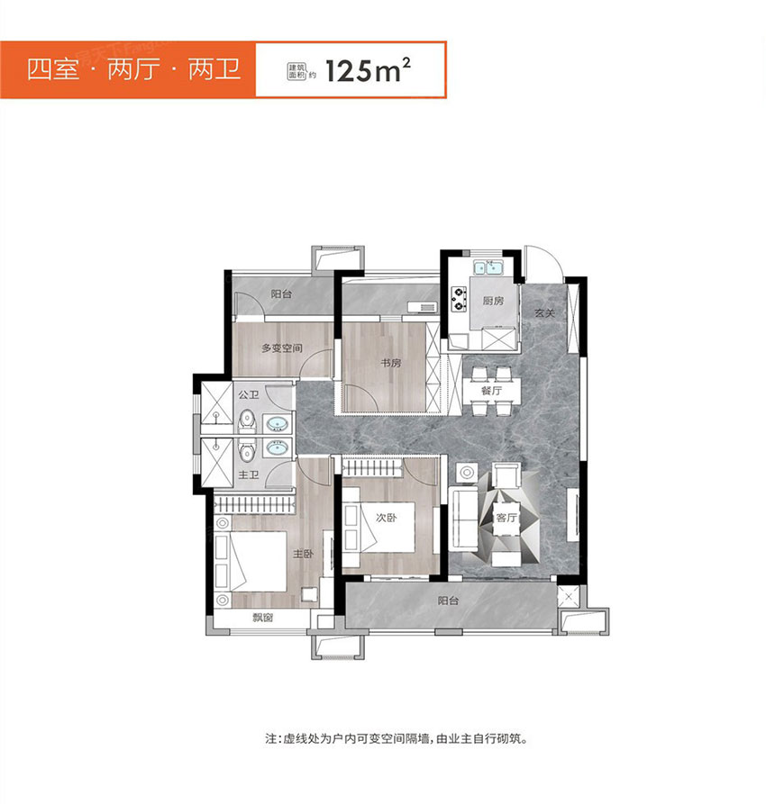 建面約125㎡戶(hù)型